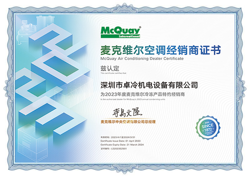 麥克維爾空調經銷商證書 麥克維爾空調經銷商證書